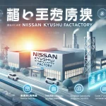 日産九州の期間工としての魅力を表すバナー画像